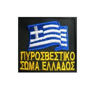 ΣΗΜΑΙΑ ΠΥΡΟΣΒΕΣΤΙΚΗΣ (ΕΛΛΗΝΙΚΑ)