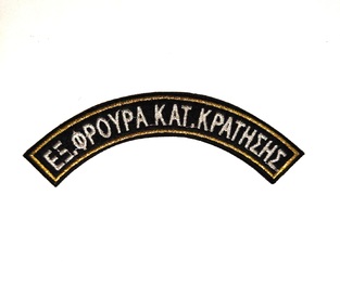 ΗΜΙΚΥΚΛΙΑ ΕΞΩΤΕΡΙΚΗΣ ΦΡΟΥΡΑΣ ΚΑΤ.ΚΡΑΤΗΣΗΣ