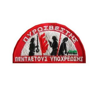 ΣΗΜΑ ΠΥΡΟΣΒΕΣΤΙΚΗΣ ΠΕΝΤΑΕΤΟΥΣ ΥΠΟΧΡΕΩΣΗΣ- ΠΑΛΙΟ