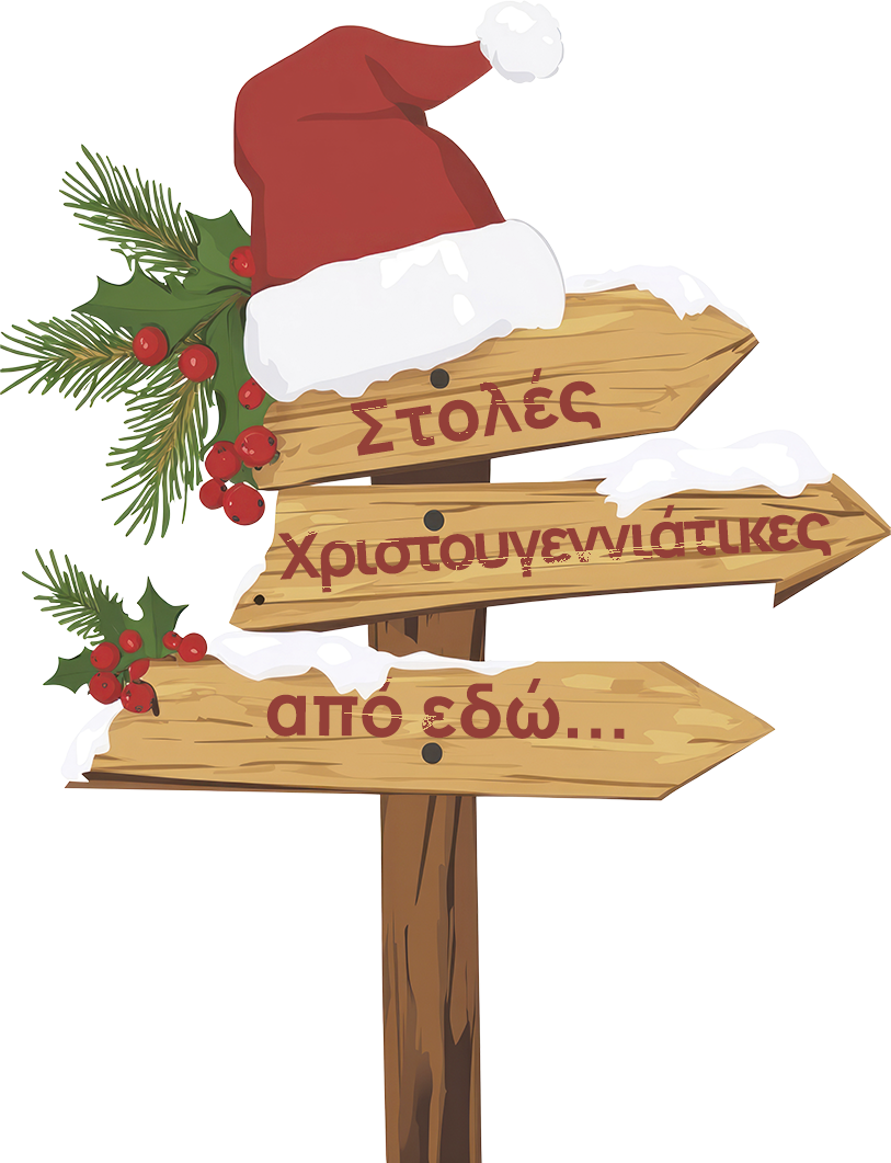 Χριστουγεννιάτικες Στολές